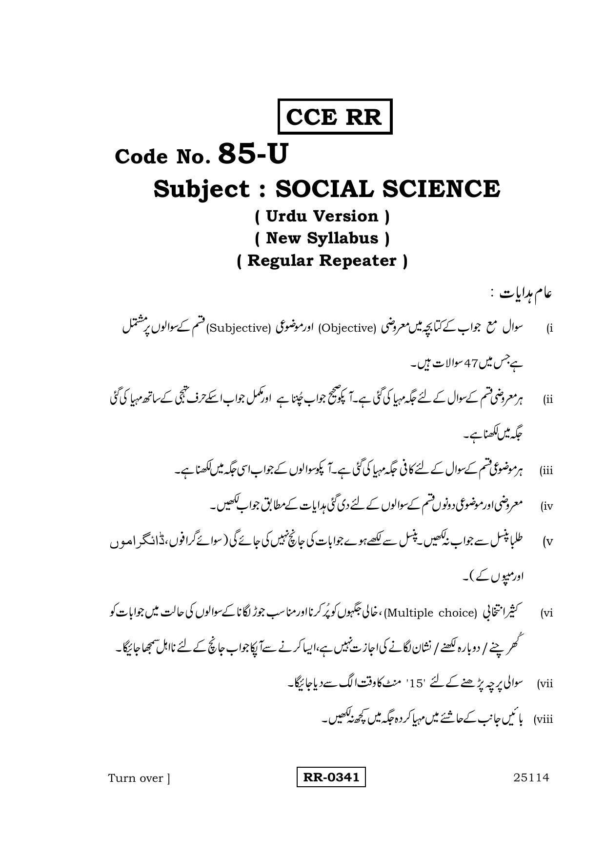 Karnataka SSLC Social Science (URDU Medium) - 85-U-CCE RR_SS7 (Supplementary) June 2016 Question Paper - Page 1