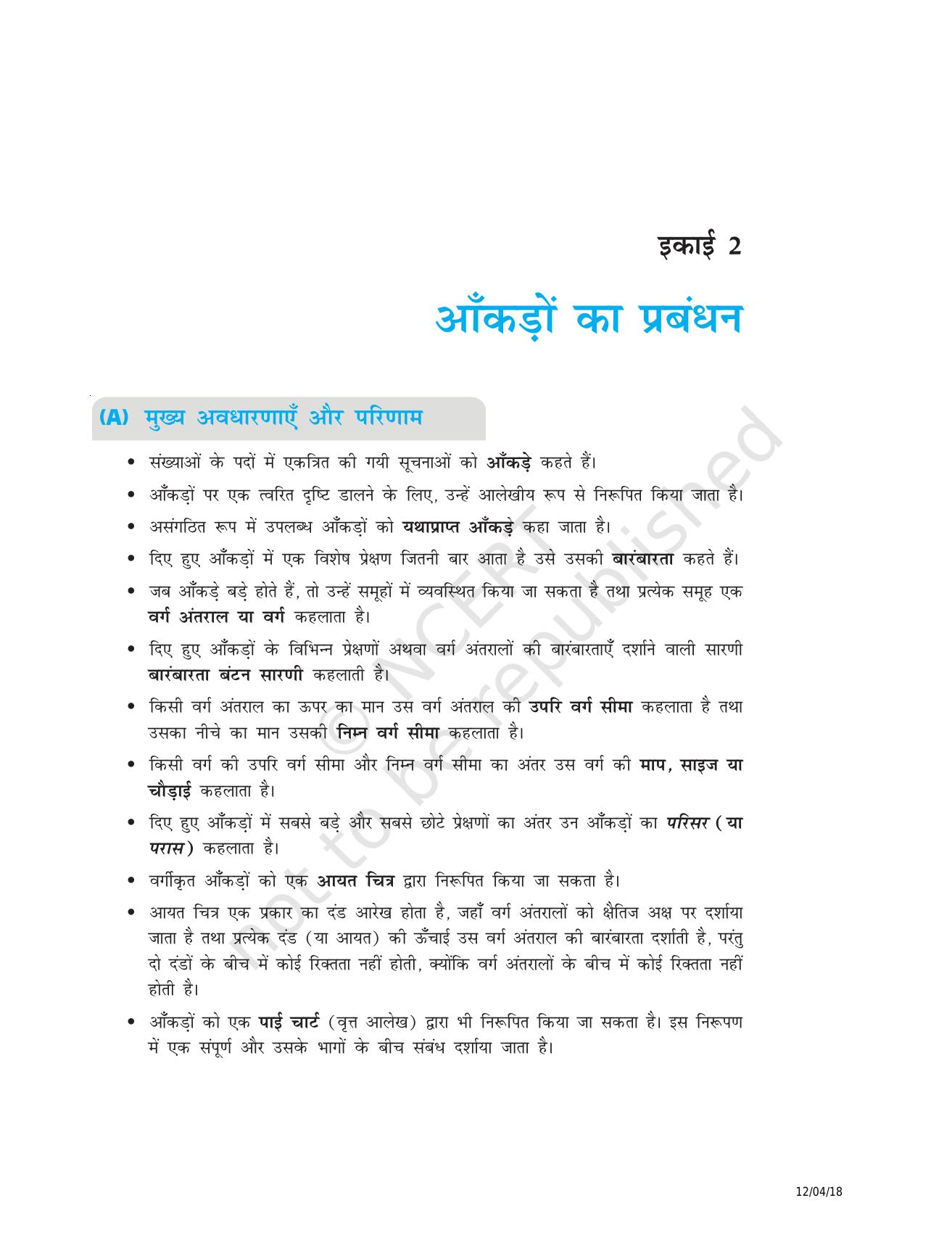 NCERT Exemplar Class 8: गणित यूनिट 2 (आंकड़ों का प्रबंधन) - Page 1