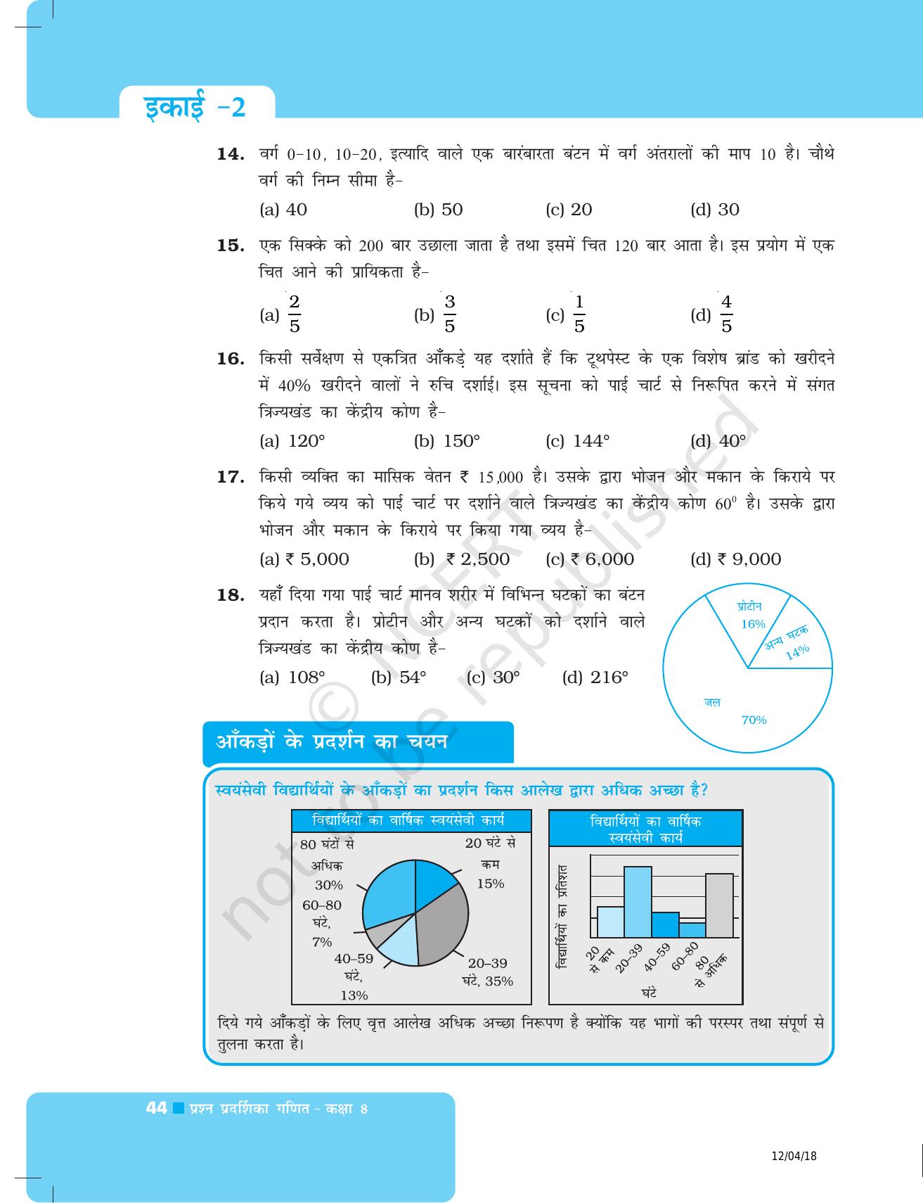 NCERT Exemplar Class 8: गणित यूनिट 2 (आंकड़ों का प्रबंधन) - Page 12
