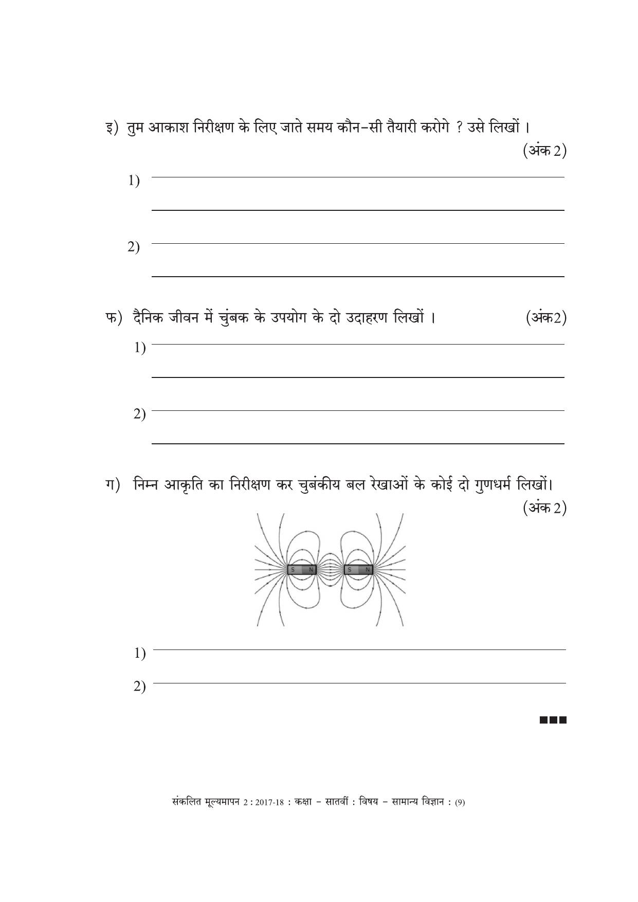 Maharashtra Board Class 7 Science (Hindi Medium) विज्ञान - हिंदी माध्यम Sample Question Paper - Page 9