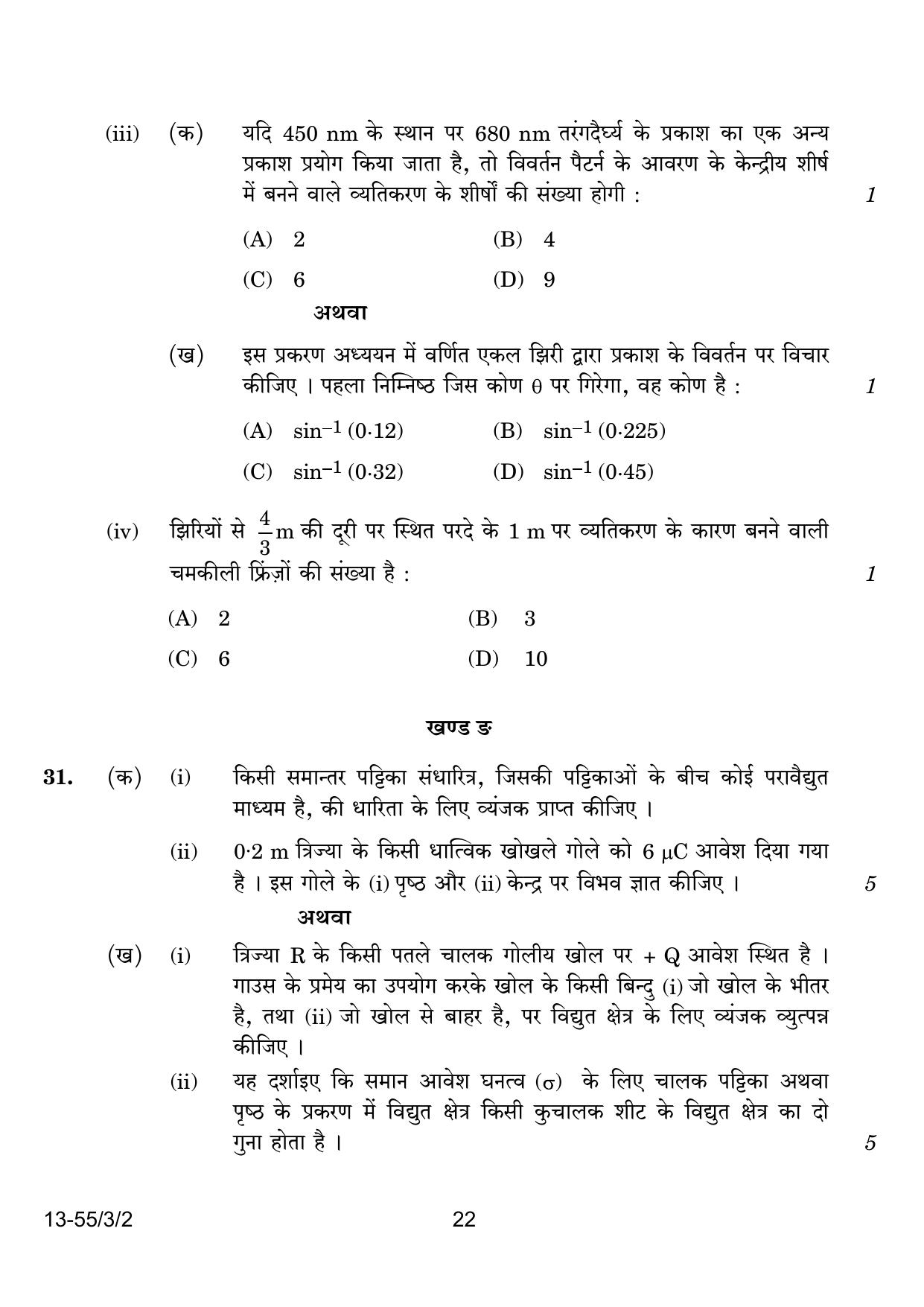 CBSE Class 12 55-3-2 Physics 2024 Question Paper - Page 22