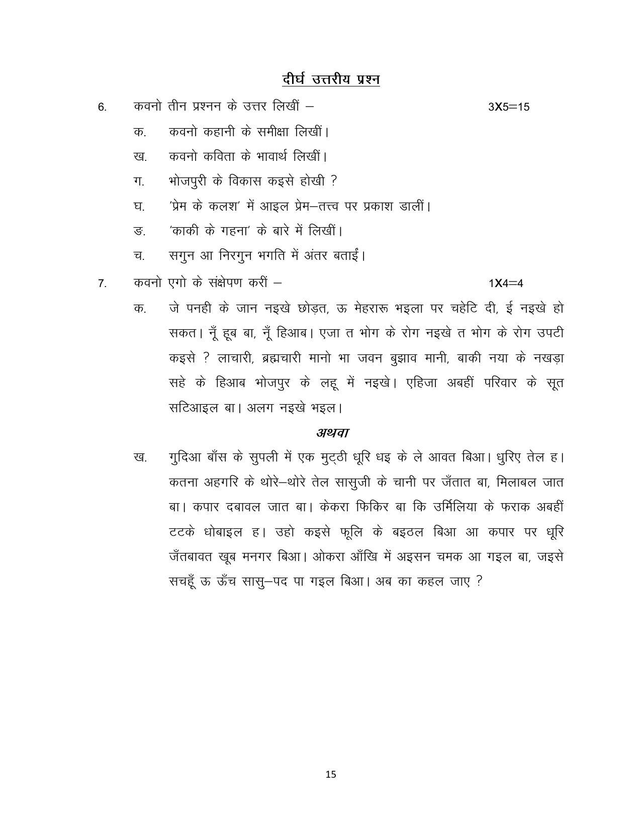 Bihar Board Class 12 Bhojpuri Model Paper - Page 15