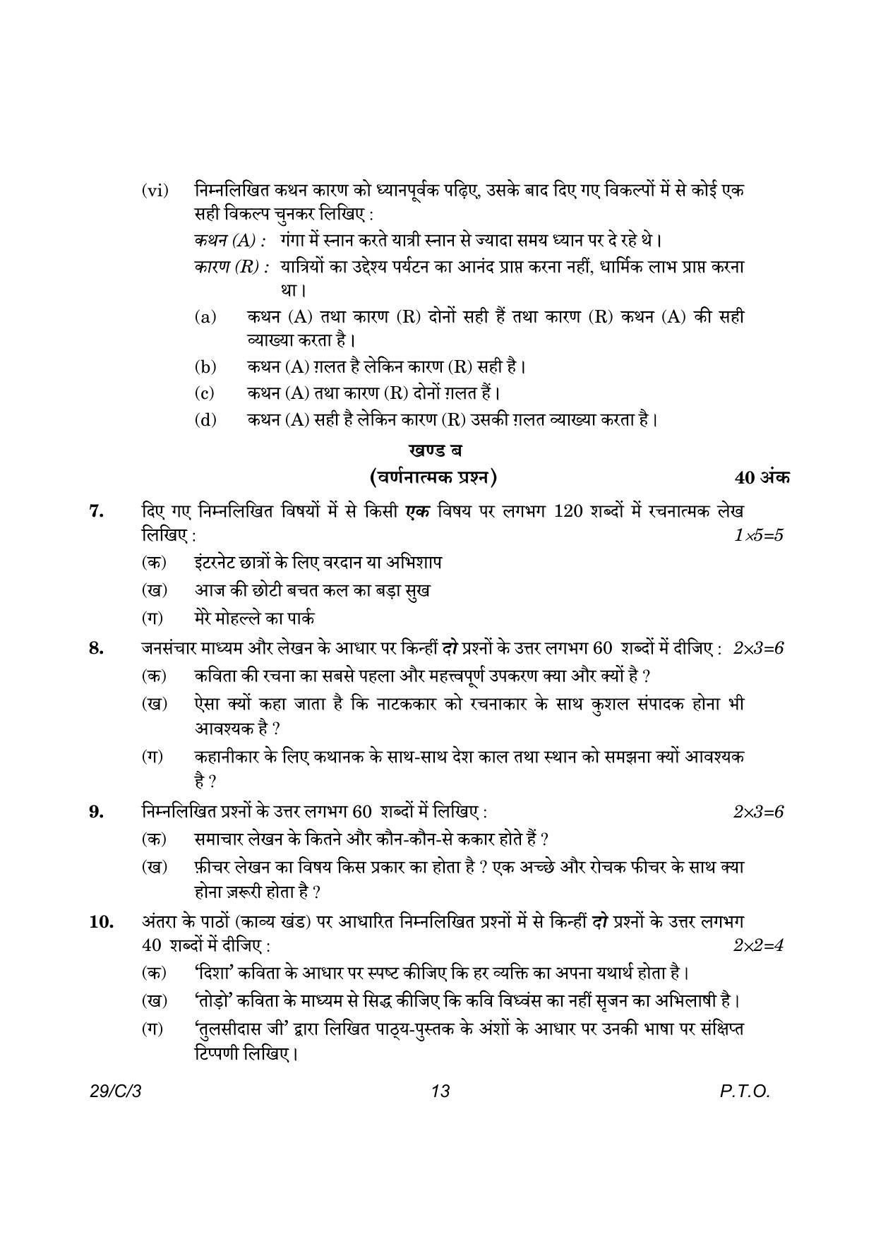 CBSE Class 12 29-3 Hindi Elective 2023 (Compartment) Question Paper - Page 13