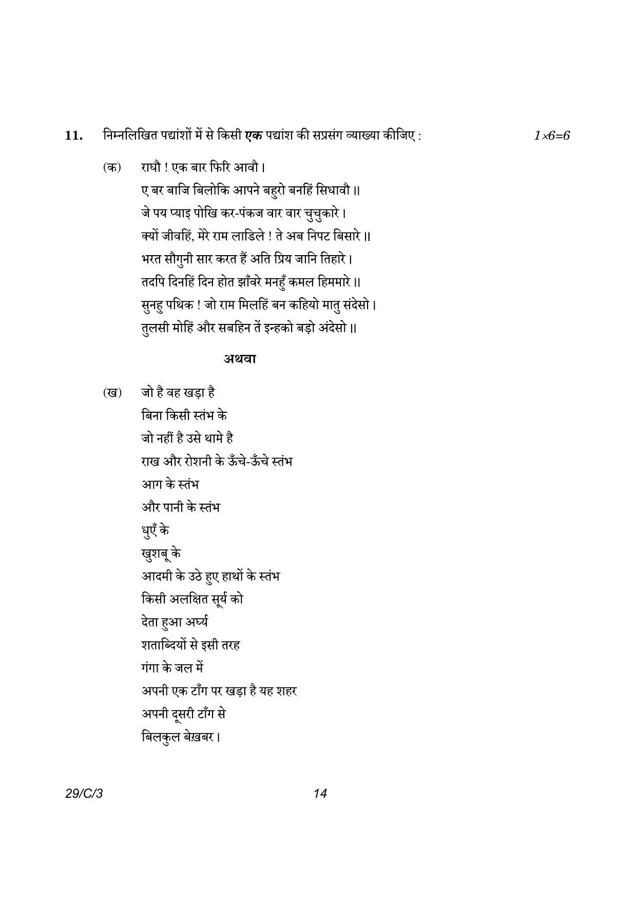 CBSE Class 12 29-3 Hindi Elective 2023 (Compartment) Question Paper - Page 14