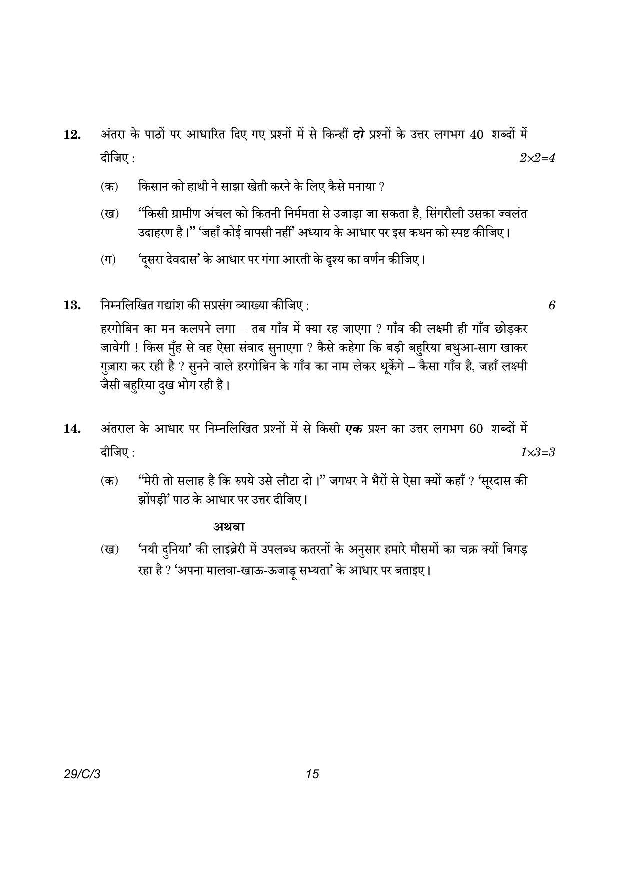 CBSE Class 12 29-3 Hindi Elective 2023 (Compartment) Question Paper - Page 15