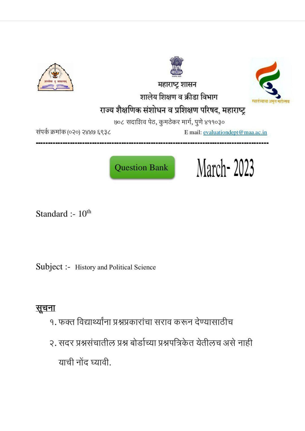 Maharashtra Board Class 10 इतिहास व राज्यशास्त्र (माध्यम मराठी) 2023 Question Bank - Page 1