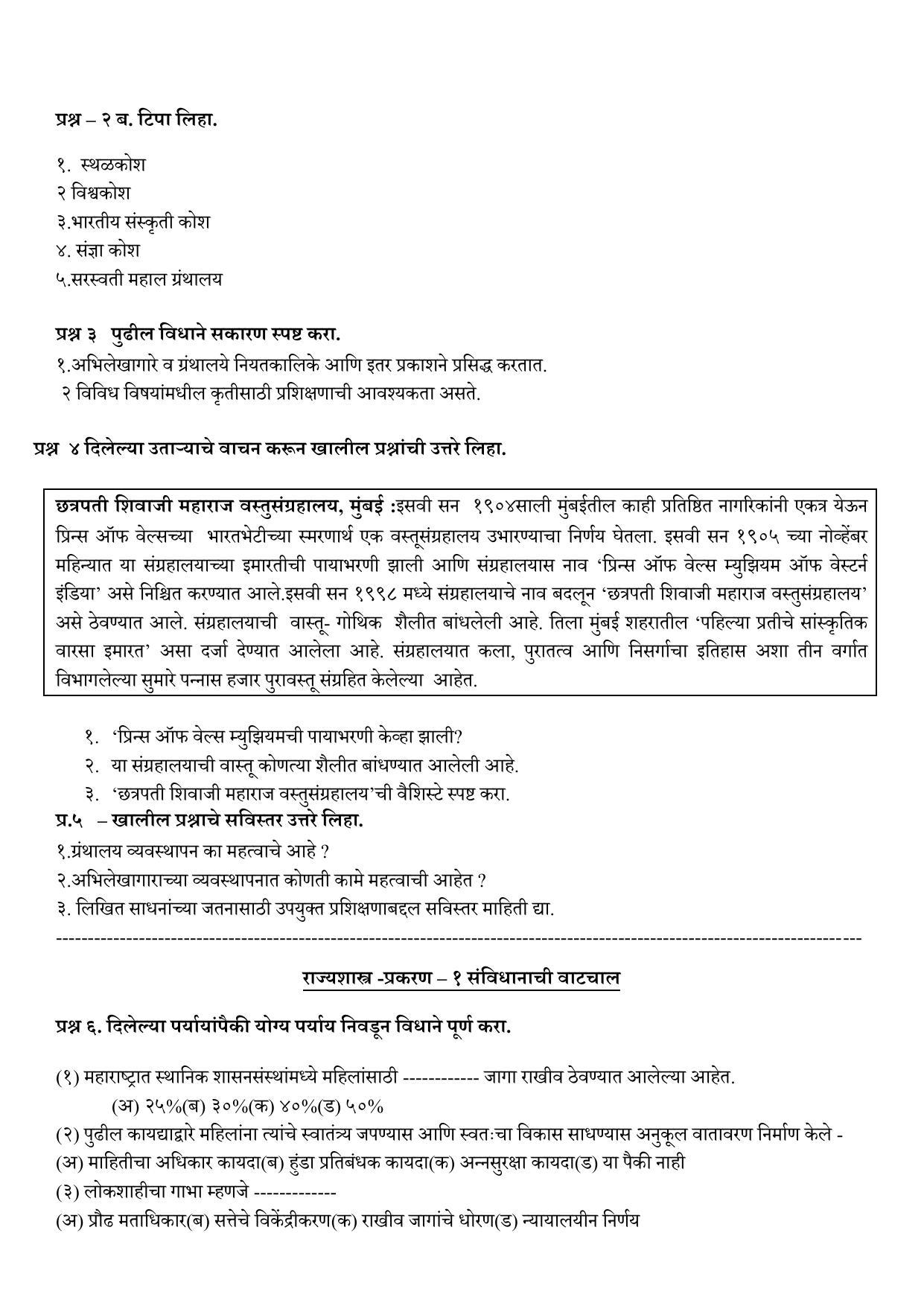 Maharashtra Board Class 10 इतिहास व राज्यशास्त्र (माध्यम मराठी) 2023 Question Bank - Page 19