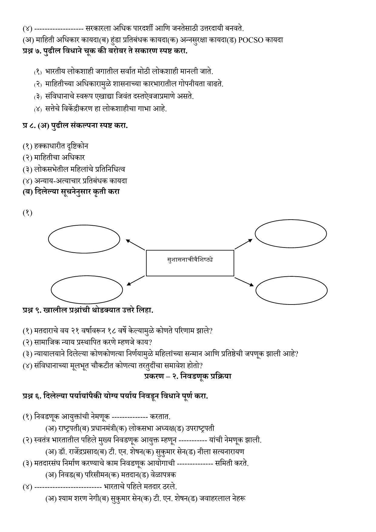 Maharashtra Board Class 10 इतिहास व राज्यशास्त्र (माध्यम मराठी) 2023 Question Bank - Page 20