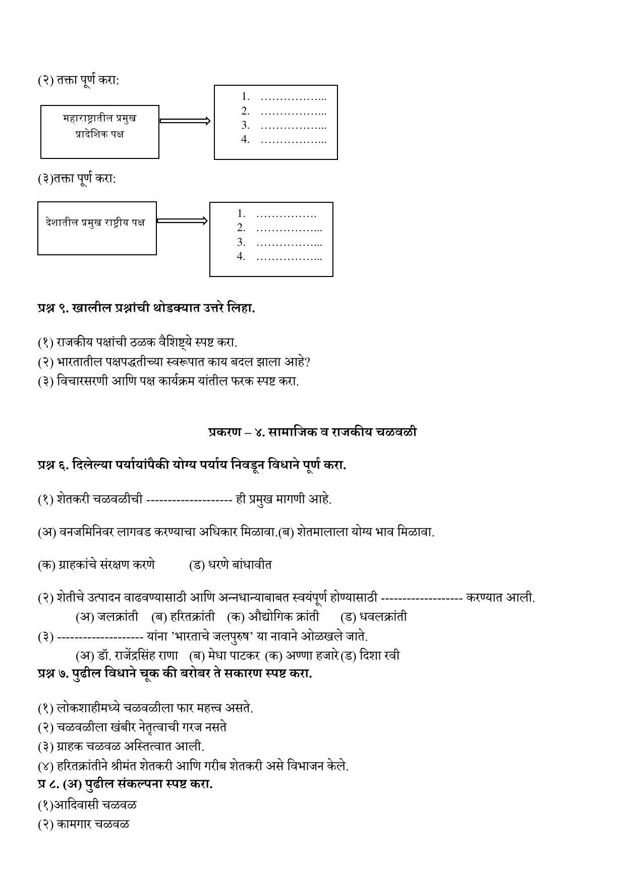 Maharashtra Board Class 10 इतिहास व राज्यशास्त्र (माध्यम मराठी) 2023 Question Bank - Page 23