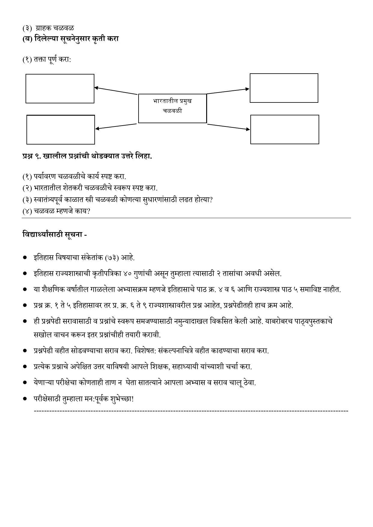 Maharashtra Board Class 10 इतिहास व राज्यशास्त्र (माध्यम मराठी) 2023 Question Bank - Page 24