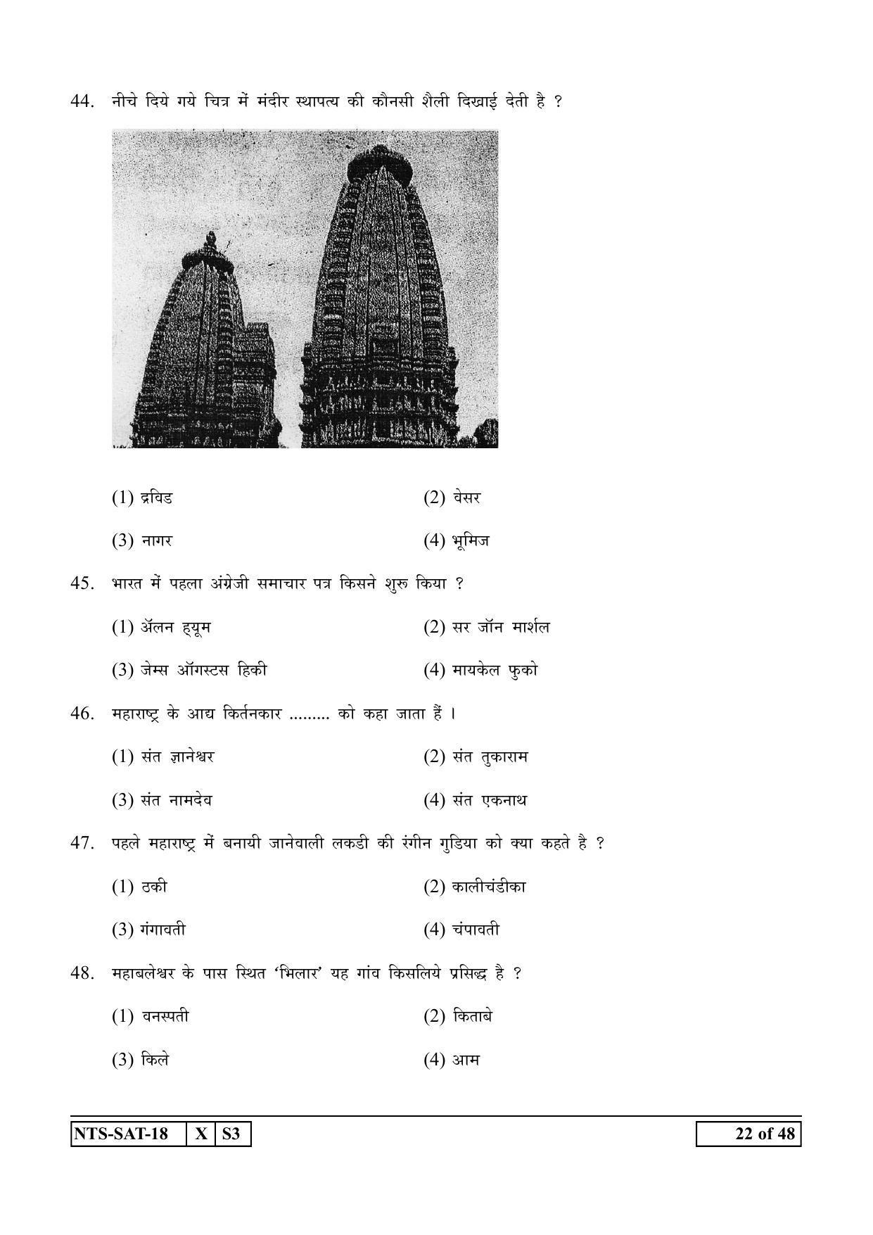 Maharashtra NTSE 2019 SAT (Hindi) Question Paper - Page 22