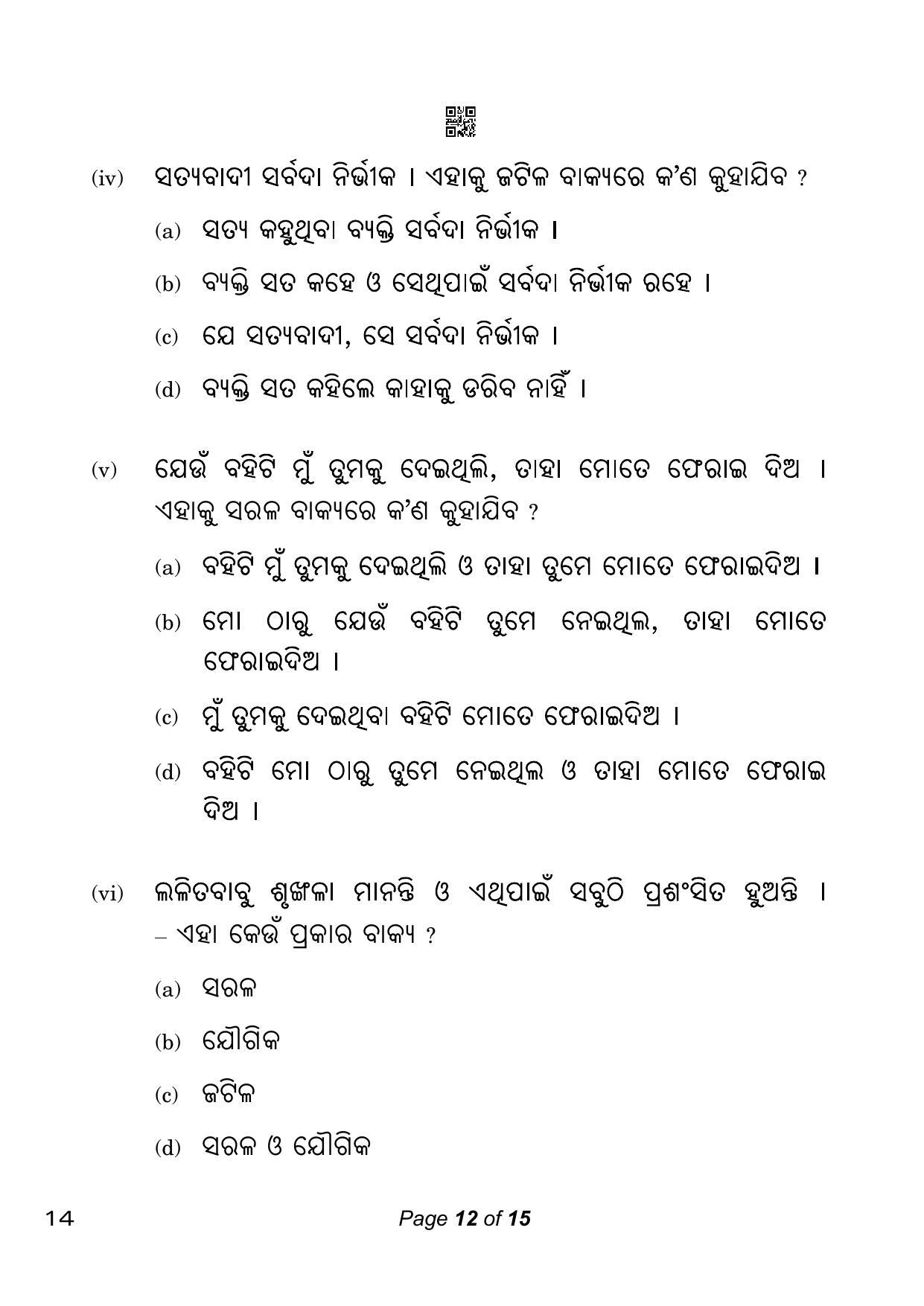 CBSE Class 10 14_Odia 2023 Question Paper - Page 12