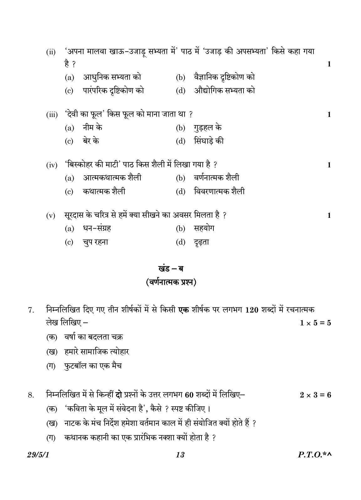 CBSE Class 12 29-5-1 Hindi Elective 2023 Question Paper - Page 13
