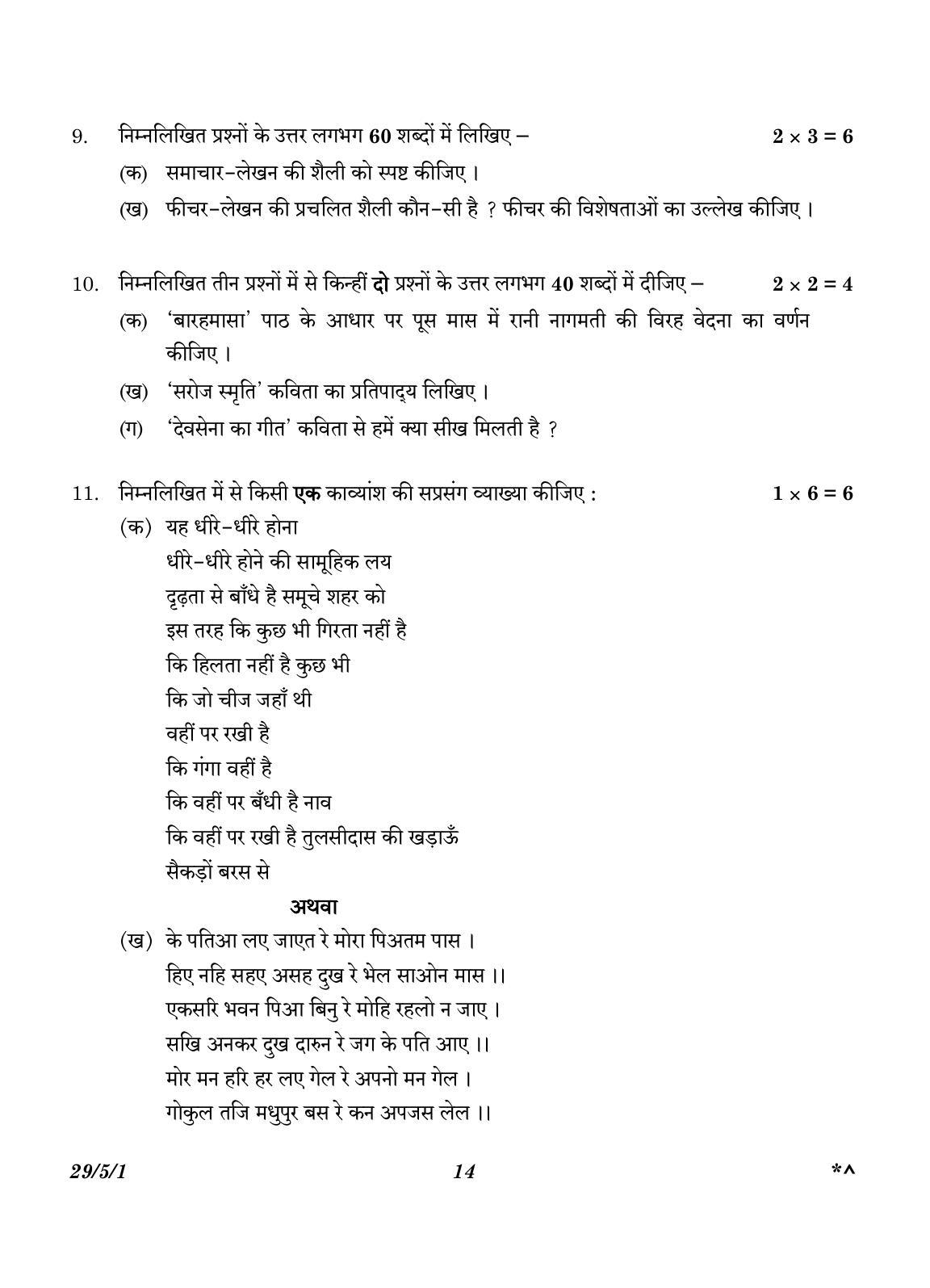 CBSE Class 12 29-5-1 Hindi Elective 2023 Question Paper - Page 14