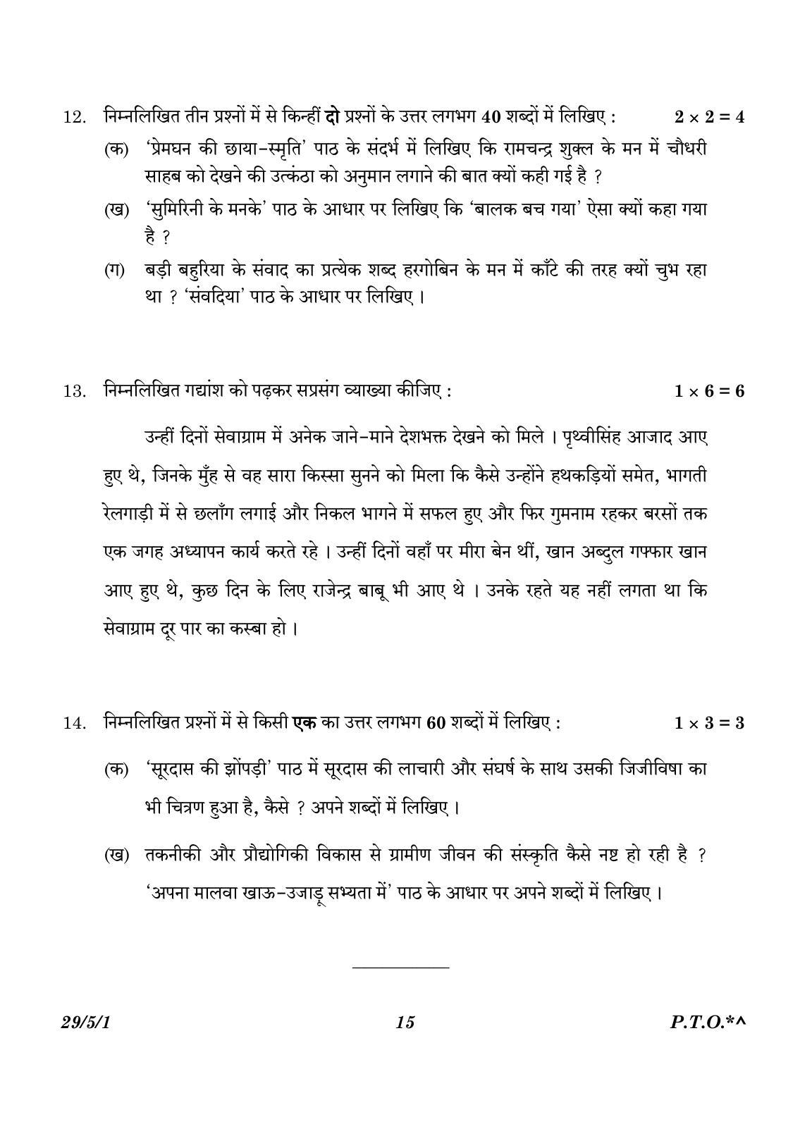 CBSE Class 12 29-5-1 Hindi Elective 2023 Question Paper - Page 15