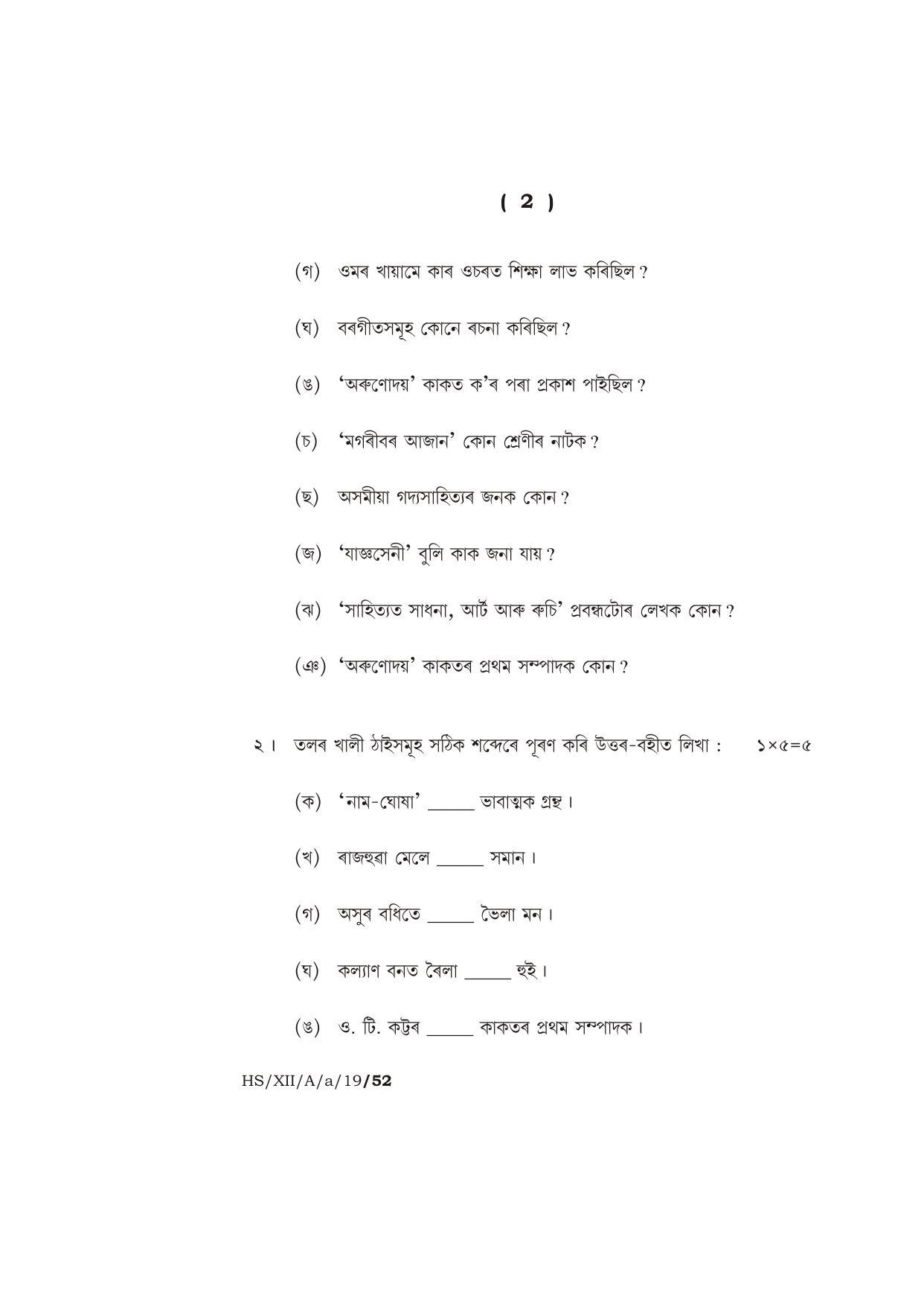 Meghalaya Board (MBOSE) Class 12 ASSAMESE ( ELECTIVE ) 2019 Question Paper - Page 2