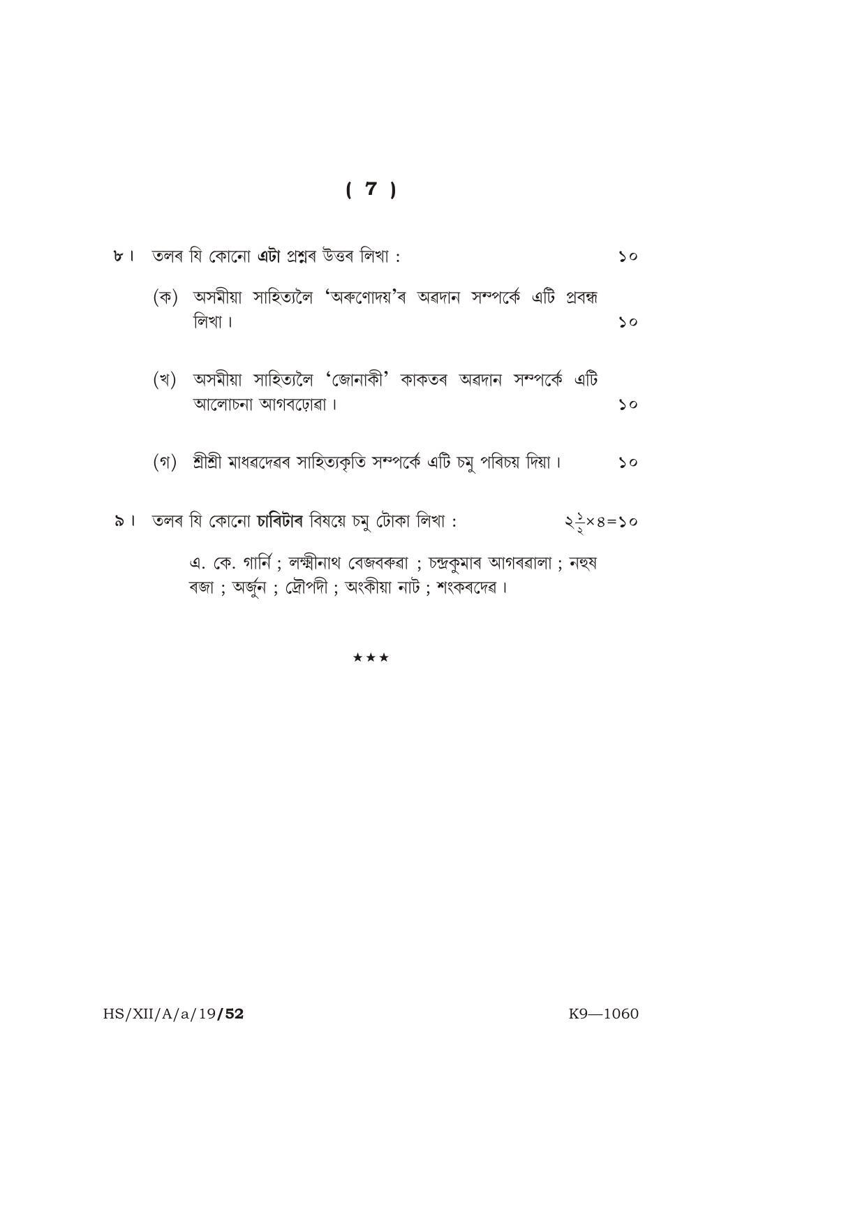 Meghalaya Board (MBOSE) Class 12 ASSAMESE ( ELECTIVE ) 2019 Question Paper - Page 7