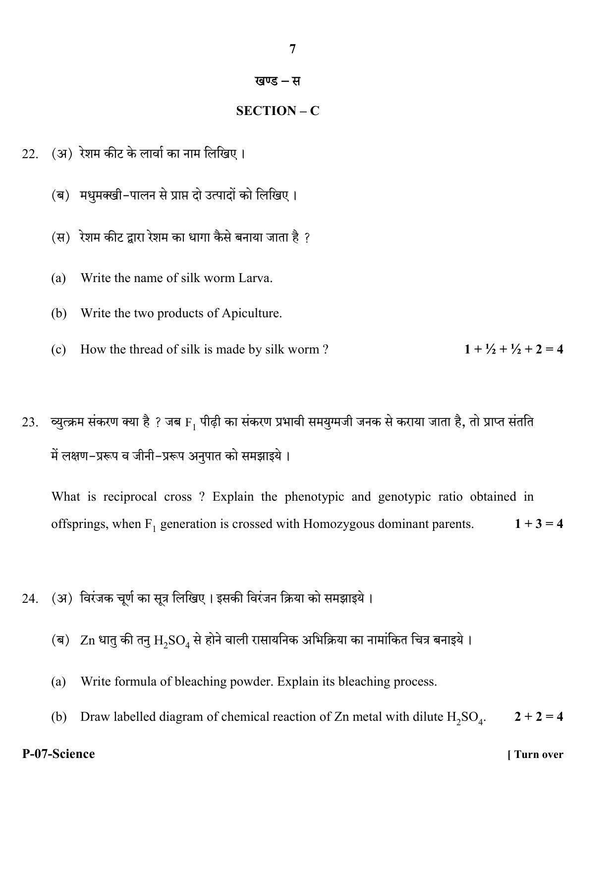 RBSE 2018 Science Praveshika Question Paper - Page 7