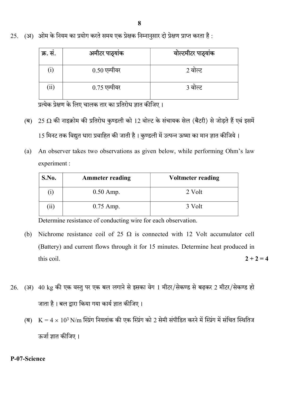 RBSE 2018 Science Praveshika Question Paper - Page 8