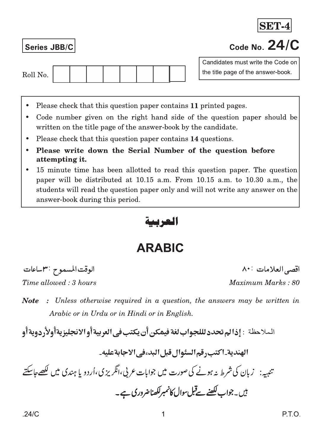 CBSE Class 10 Arabic 2020 Compartment Question Paper - Page 1