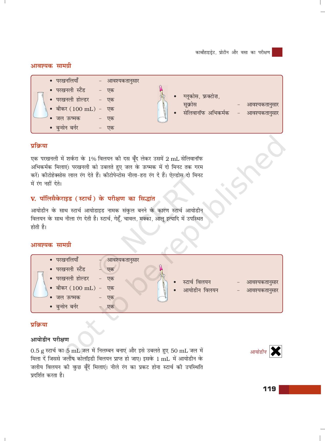 NCERT Laboratory Manuals for Class XII रसायन - 11 (कार्बोहाइड्रेट, प्रोटीन और वसा का परिक्षण ) - Page 7