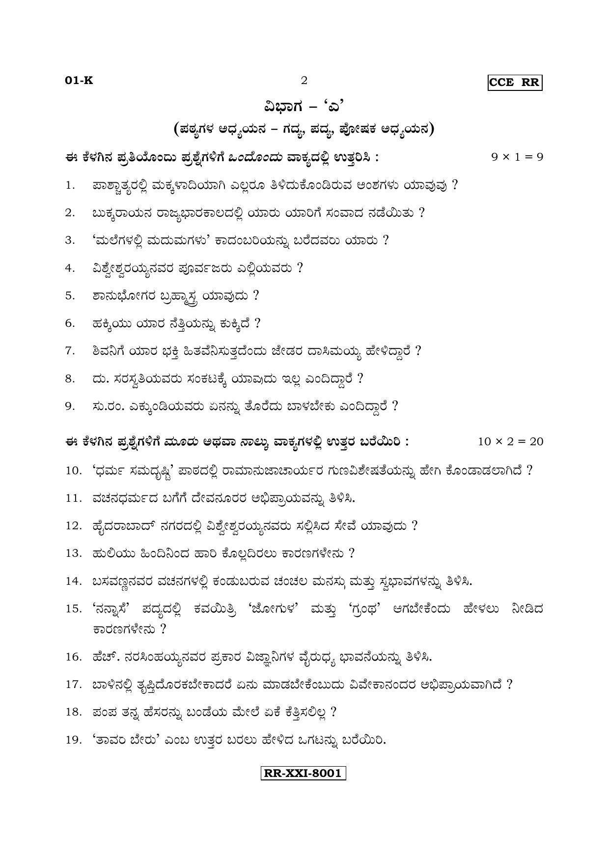 Karnataka SSLC Kannada - First Language - KANNADA (01-K - RR_1) (Supplementary) June 2017 Question Paper - Page 2