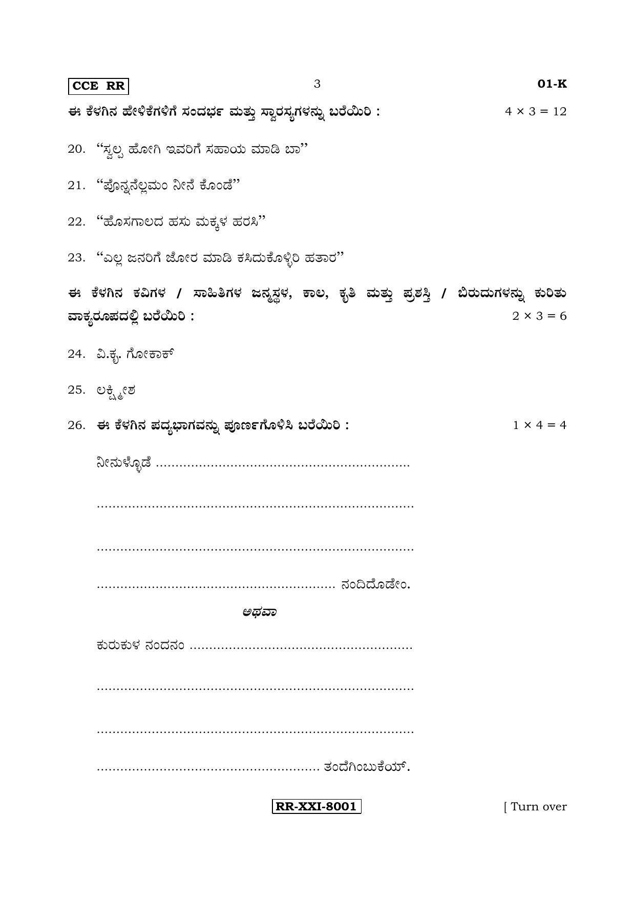 Karnataka SSLC Kannada - First Language - KANNADA (01-K - RR_1) (Supplementary) June 2017 Question Paper - Page 3