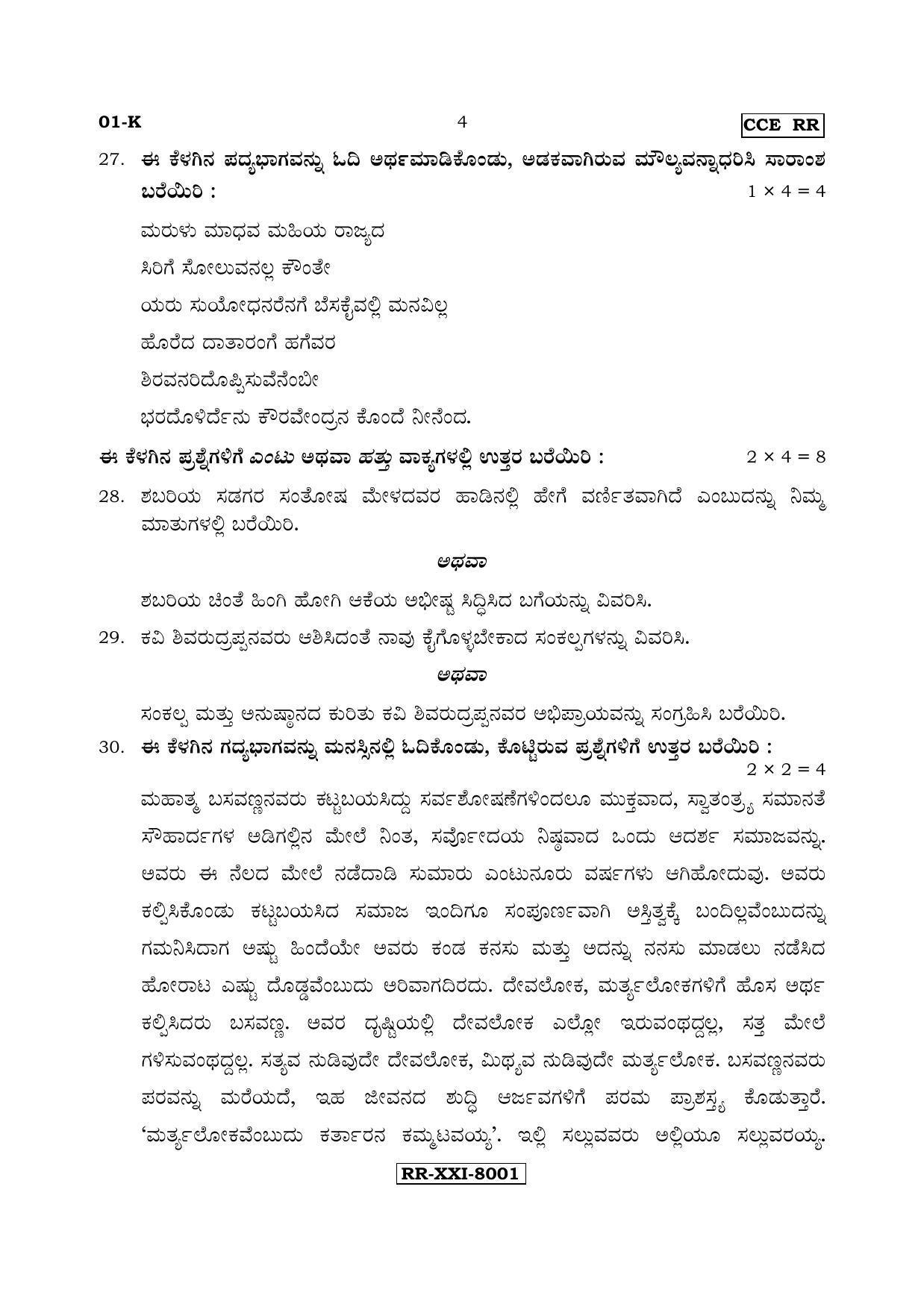 Karnataka SSLC Kannada - First Language - KANNADA (01-K - RR_1) (Supplementary) June 2017 Question Paper - Page 4