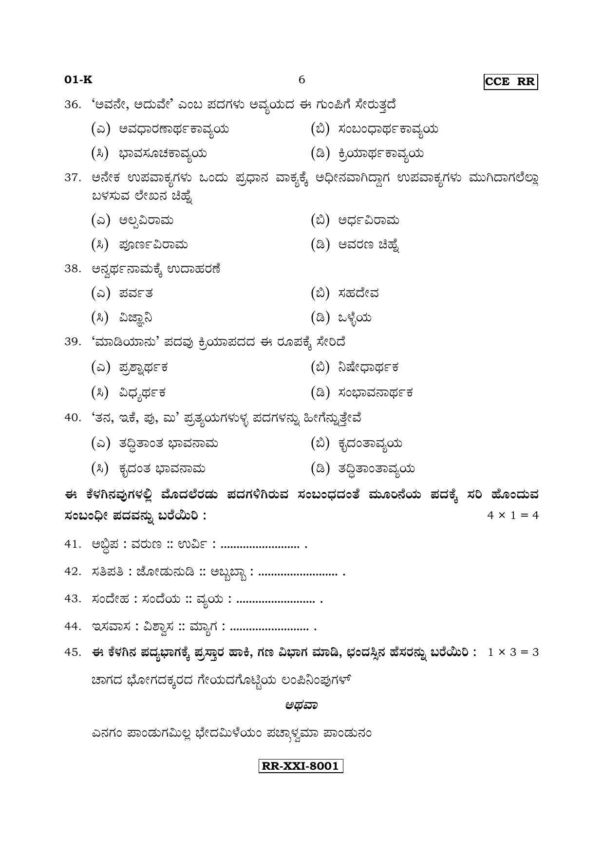 Karnataka SSLC Kannada - First Language - KANNADA (01-K - RR_1) (Supplementary) June 2017 Question Paper - Page 6
