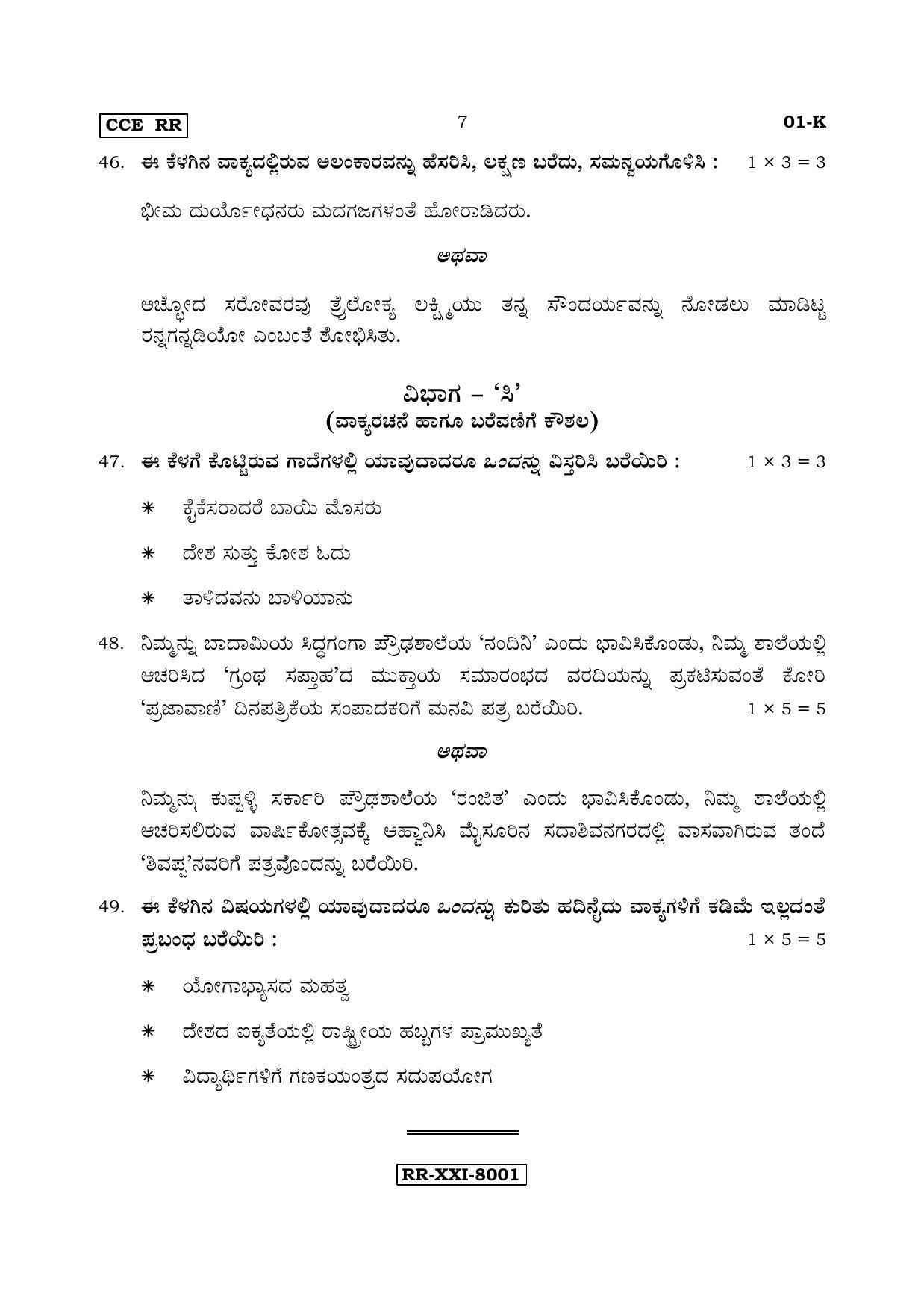 Karnataka SSLC Kannada - First Language - KANNADA (01-K - RR_1) (Supplementary) June 2017 Question Paper - Page 7