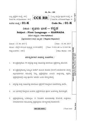 Karnataka SSLC Kannada - First Language - KANNADA (01-K - RR_1) (Supplementary) June 2017 Question Paper