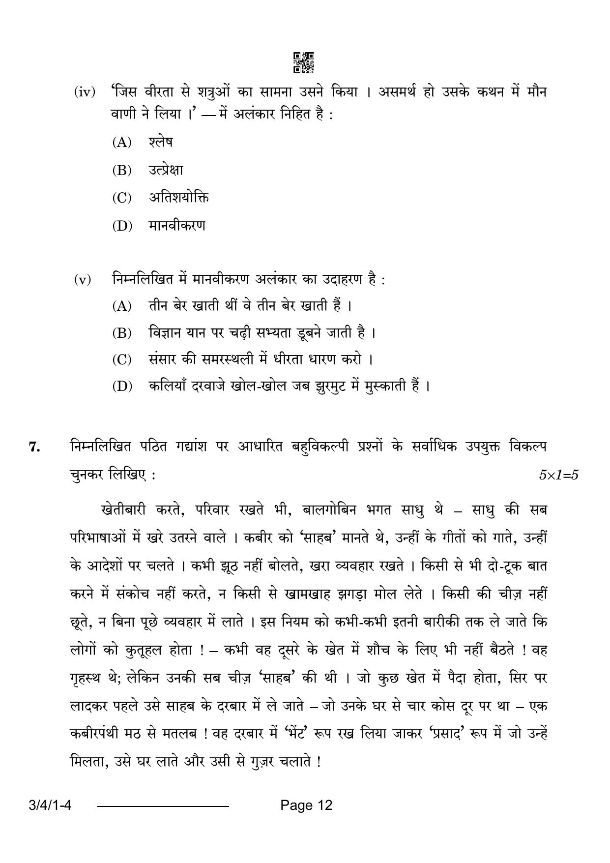 CBSE Class 10 3-4-1 Hindi A 2024 Question Paper - Page 12