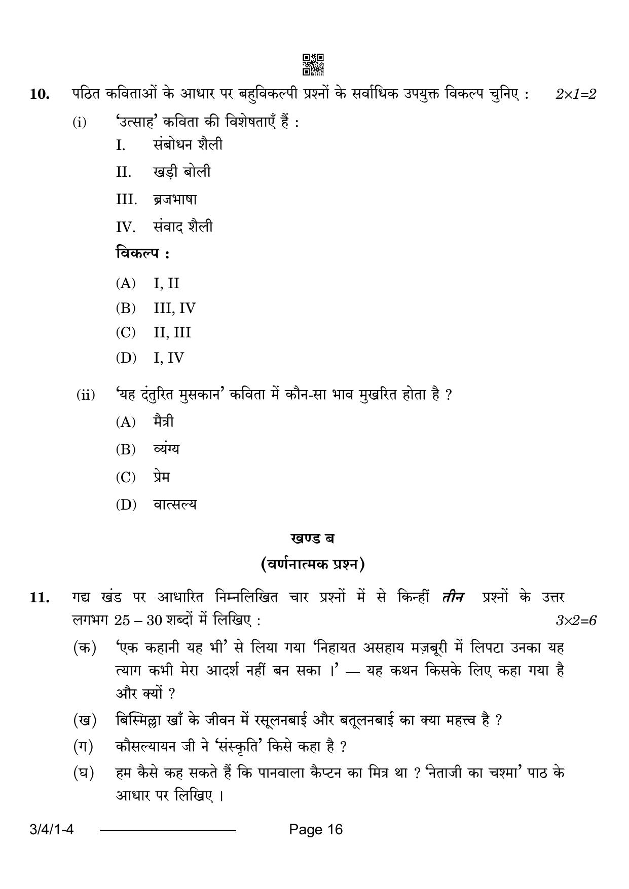 CBSE Class 10 3-4-1 Hindi A 2024 Question Paper - Page 16