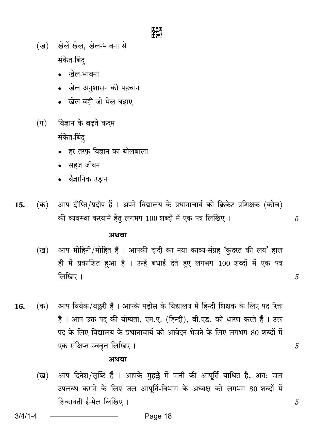 CBSE Class 10 3-4-1 Hindi A 2024 Question Paper - Page 18