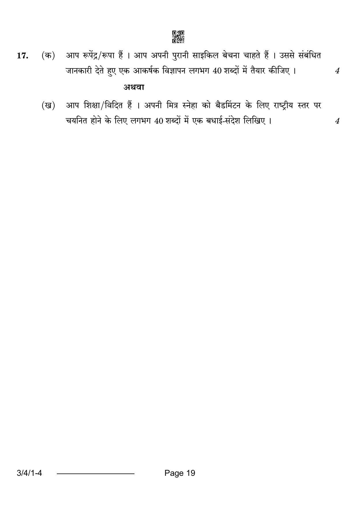CBSE Class 10 3-4-1 Hindi A 2024 Question Paper - Page 19