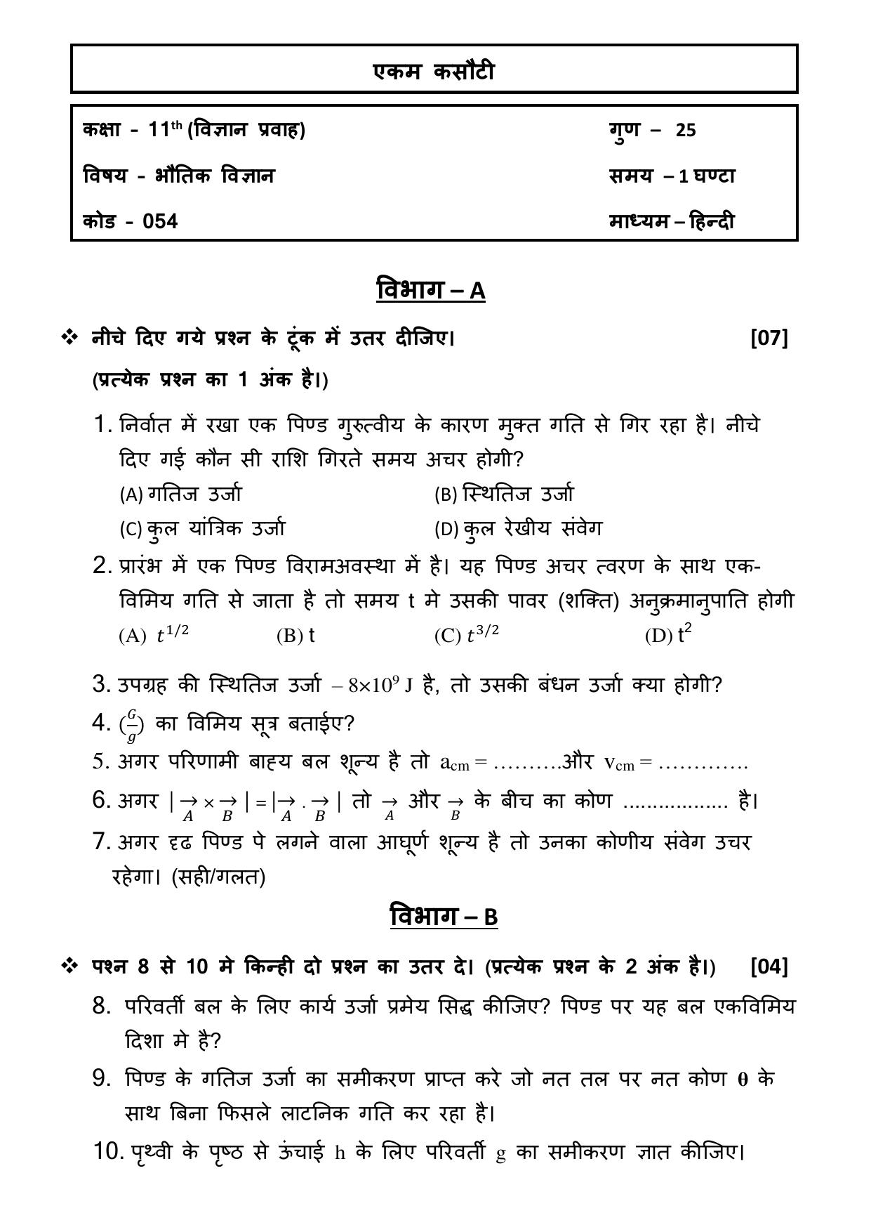 Gujarat Board Class 12th Question Paper 2020: STD_11_054_H-ભૌતિક વિજ્ઞાન - Page 1