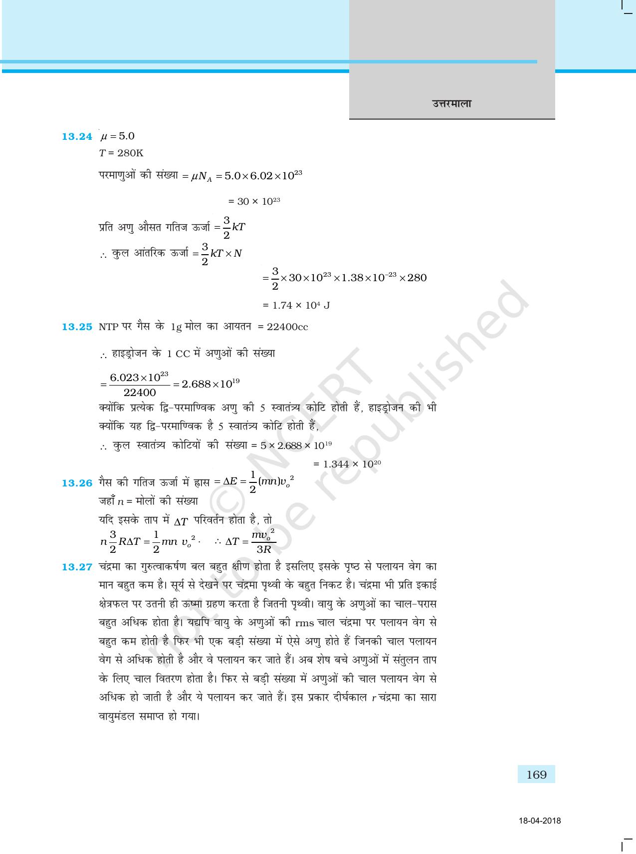 NCERT Exemplar Class 11: भौतिक विज्ञान अध्याय 16 (उत्तर) - Page 57