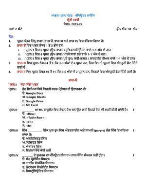 PSEB 10th Computer Science Model Paper 2024