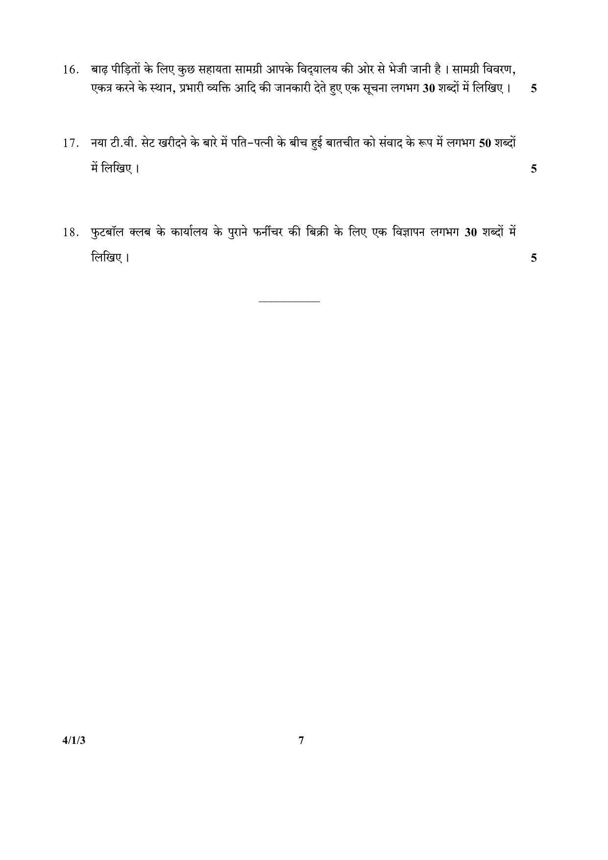 CBSE Class 10 4-1-3_Hindi 2017-comptt Question Paper - Page 7