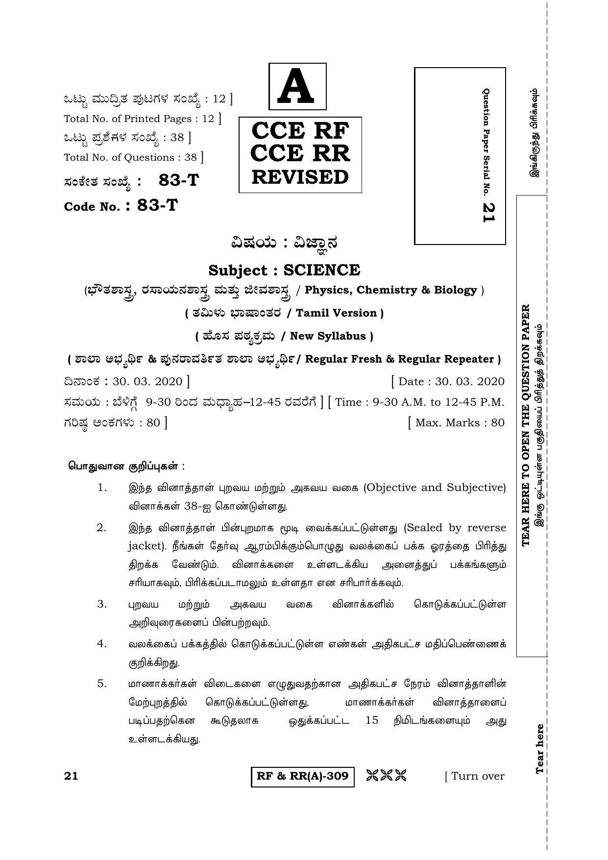 Karnataka SSLC Science (TAMIL Medium) - 83T-A Version (Supplementary) June 2020 Question Paper - Page 1