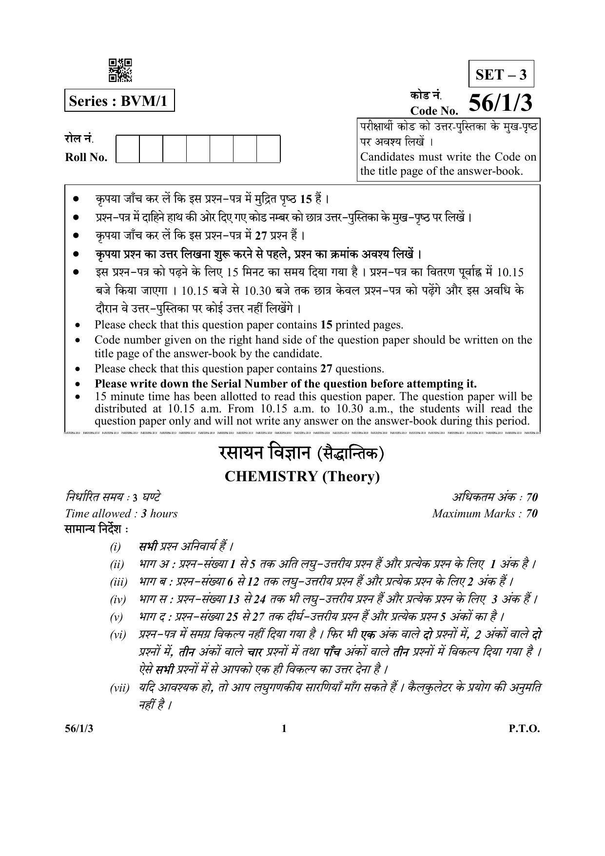 CBSE Class 12 56-1-3 (Chemistry) 2019 Question Paper - Page 1