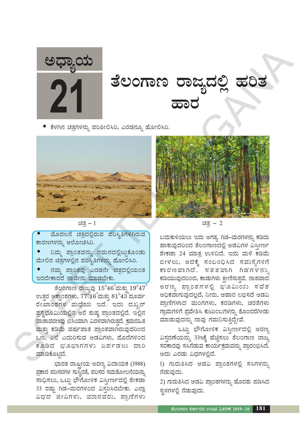 TS SCERT Class 6 Social Science  (Kannada Medium) Text Book - Page 122