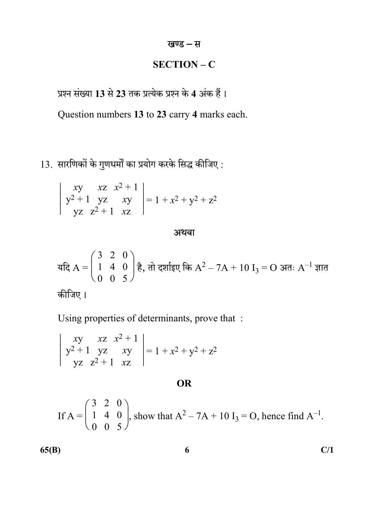CBSE Class 12 65(B) Mathematics 2018 Compartment Question Paper - Page 6