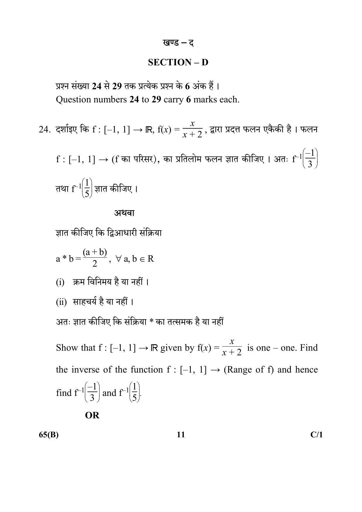 CBSE Class 12 65(B) Mathematics 2018 Compartment Question Paper - Page 11