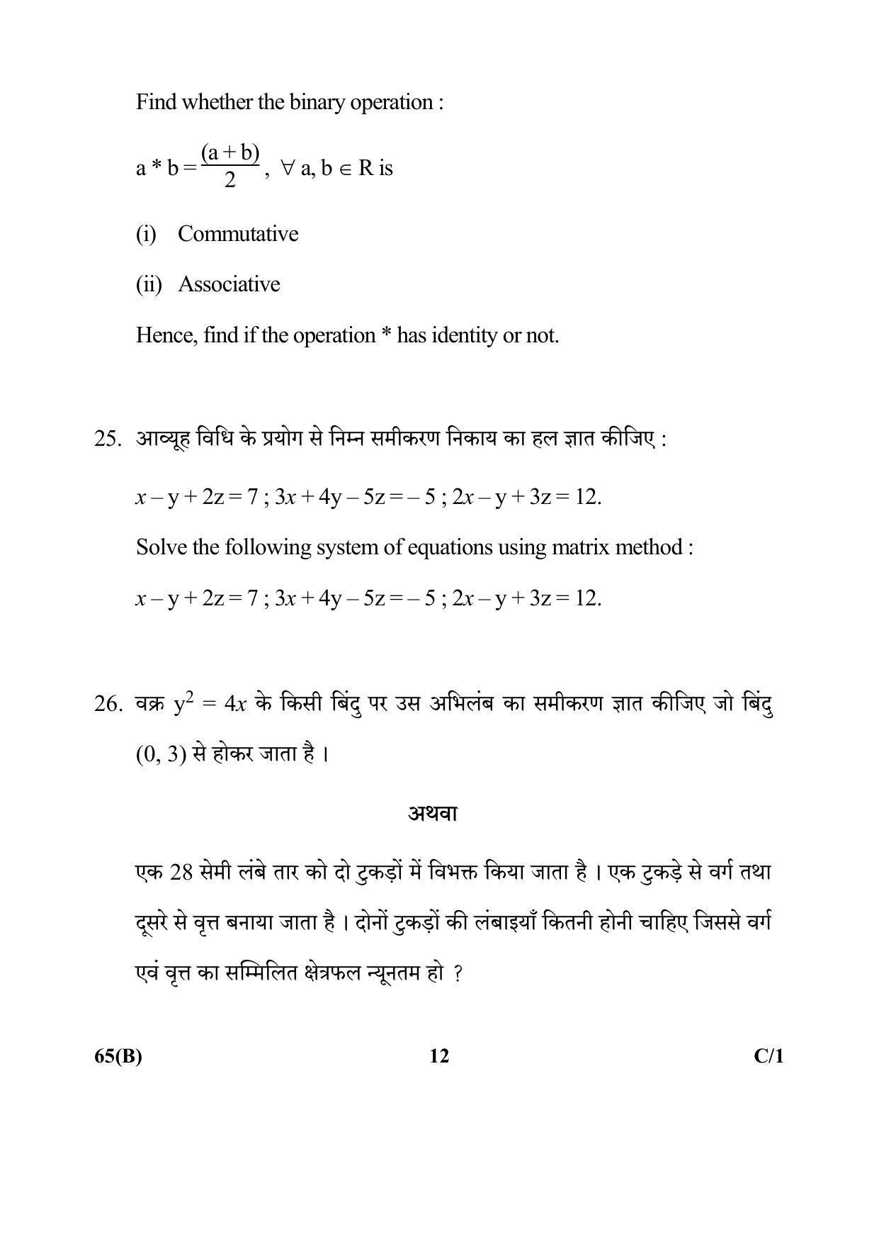 CBSE Class 12 65(B) Mathematics 2018 Compartment Question Paper - Page 12