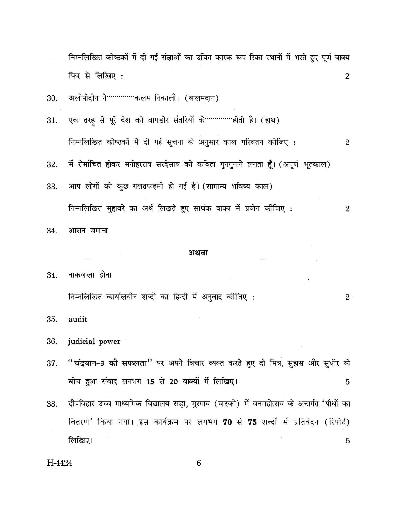 Goa Board Class 12 Hindi II (March 2024) Question Paper - Page 6