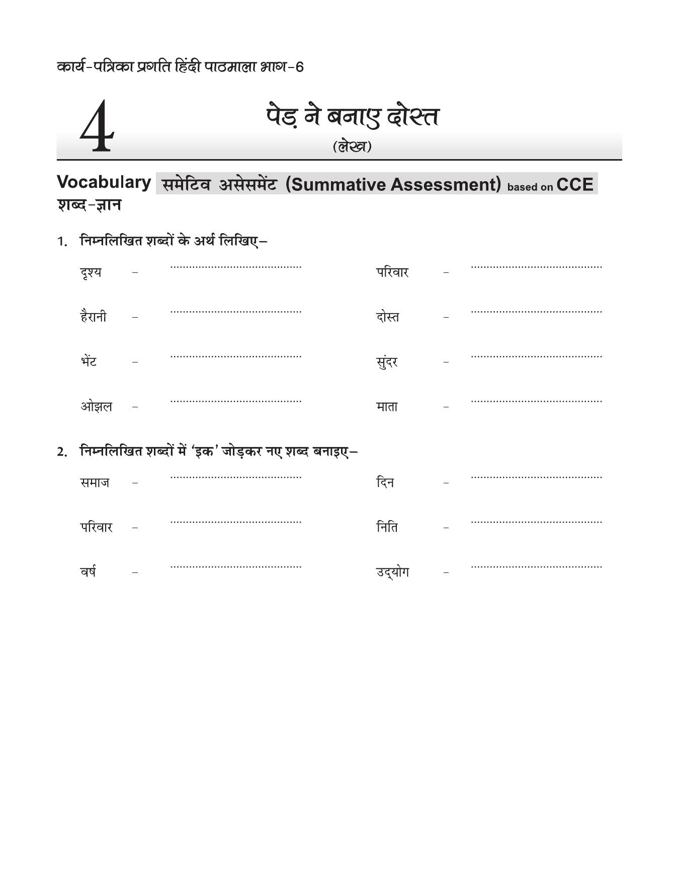 CBSE Worksheets for Class 6 Hindi Assignment 37 - Page 1