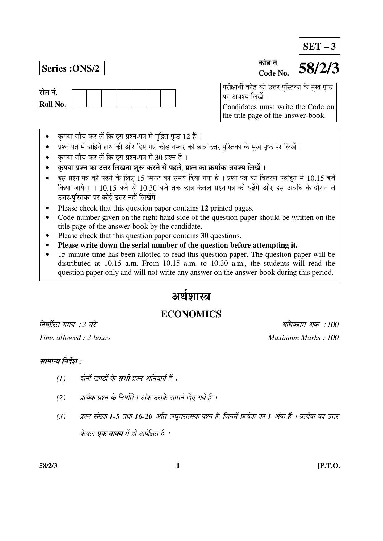 CBSE Class 12 58-2-3 _Economics_ 2016 Question Paper - Page 1