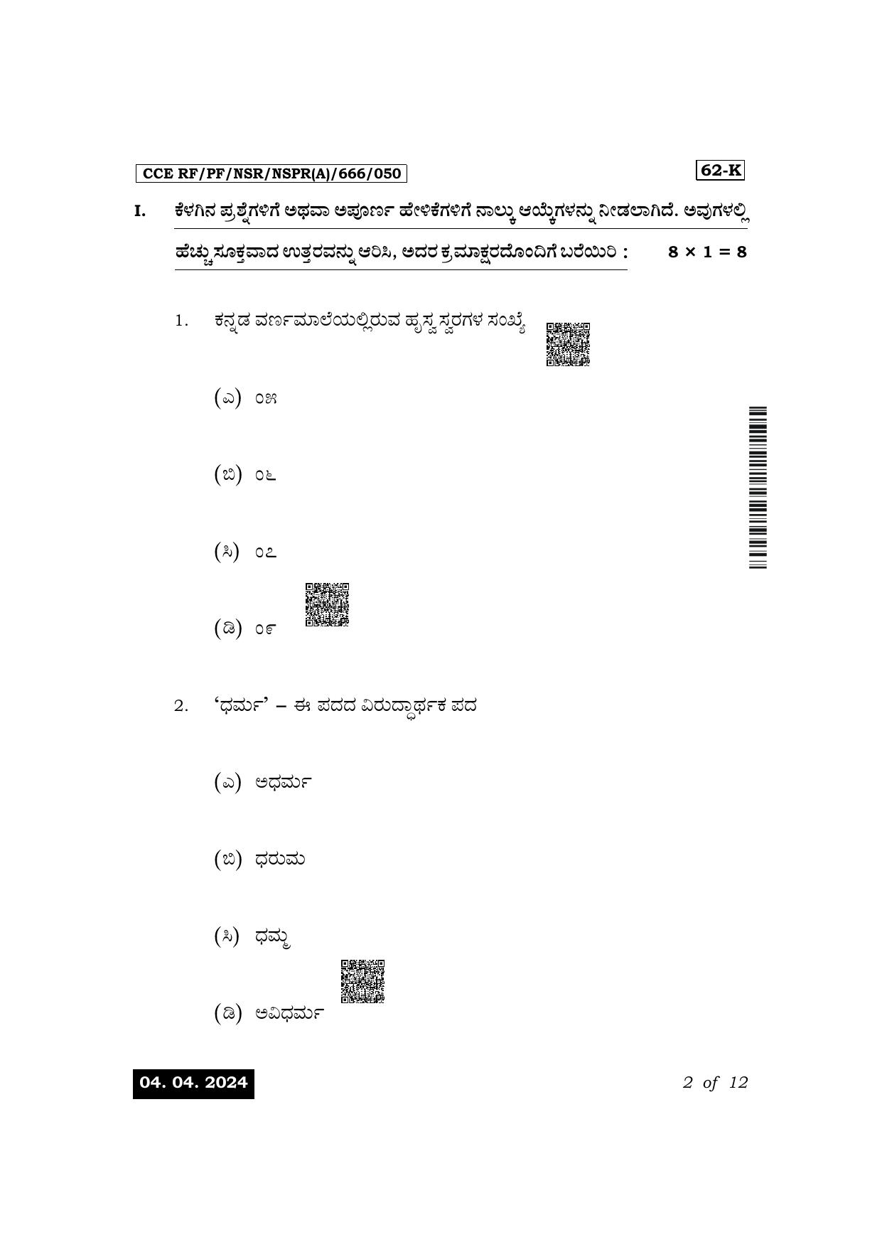 Karnataka SSLC Third Language Kannada Exam 1 Question Paper 2024 (A Version) - Page 2