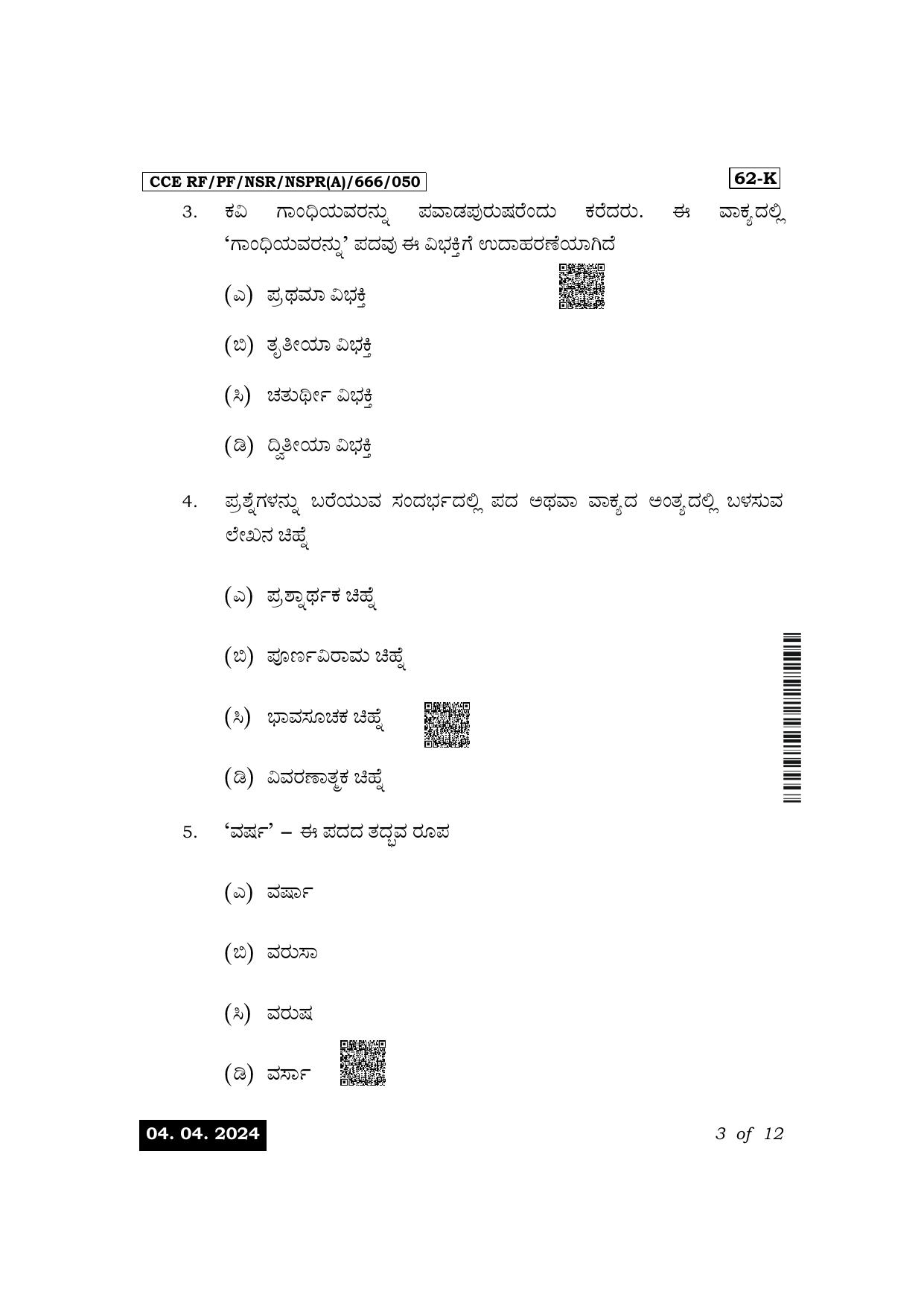 Karnataka SSLC Third Language Kannada Exam 1 Question Paper 2024 (A Version) - Page 3
